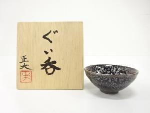 市野正大造　油滴釉　ぐい呑